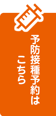 予防接種予約はこちら